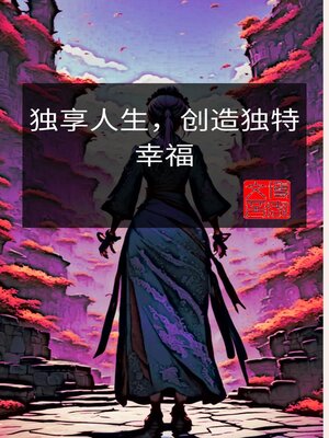 cover image of 独享人生，创造独特幸福